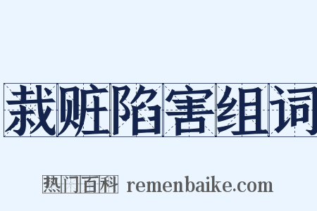 栽赃陷害组词是什么意思的图片